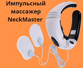 Импульсный массажер NeckMaster 